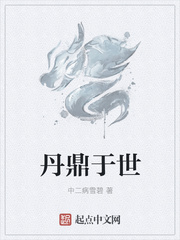 丹鼎于世