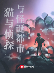 猫与侦探与旧日之城