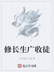修长生广收徒