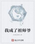 我成了祖师爷小说封面