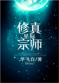 星际修真宗师小说封面