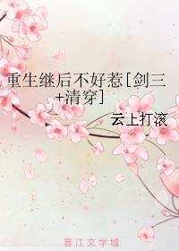 重生继后不好惹[剑三+清穿]小说封面