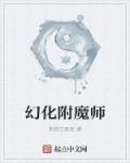 幻化附魔师小说封面