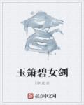 玉箫碧女剑