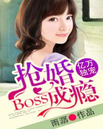 亿万独宠：BOSS抢婚成瘾小说封面