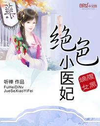 腹黑嫡女：绝色小医妃小说封面