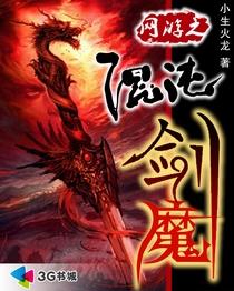 网游之混沌剑魔人物介绍