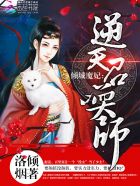 倾城魔妃:逆天召唤师好看不