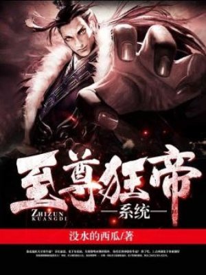 至尊狂帝系统笔趣阁无弹窗