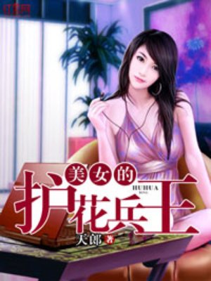 美女的护花兵王 第655章