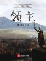 从种田开始的领主