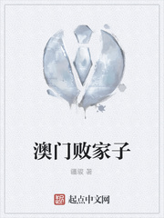 澳门败家子