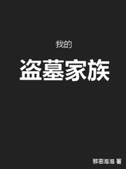 我的盗墓家族