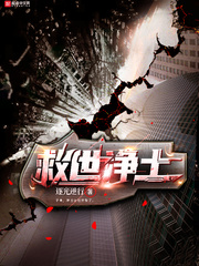 救世净土