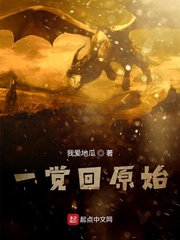 一觉回原始