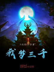 我梦三千