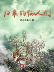 归来的仙人们