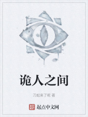 诡人之间