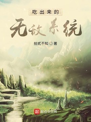 吃出来的无敌系统