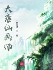 大唐仙画师小说封面