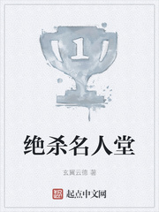 绝杀名人堂