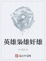 英雄枭雄奸雄