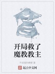 开局救了魔教教主