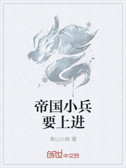 帝国小兵要上进