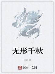 无形千秋