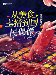 美食直播开局成为国民奶爸