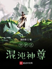 守护之混沌神尊