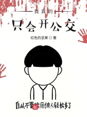 我真的只会开公交