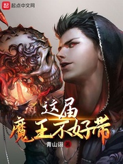 这届魔王不好带