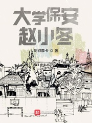 大学保安赵小冬