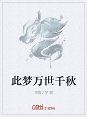 此梦万世千秋