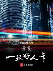 开局一张好人卡