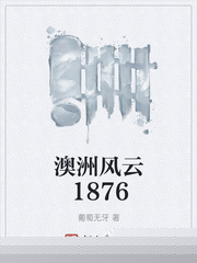 澳洲风云1876