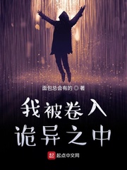 我被卷入诡异之中