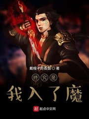 终究是我入了魔