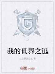 我的世界之逃