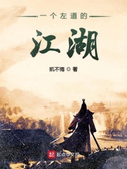 一个左道的江湖