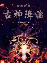 英雄联盟古神降临