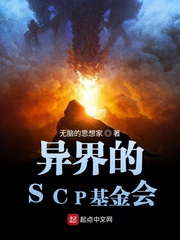 异界的SCP基金会小说封面