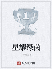星耀绿茵