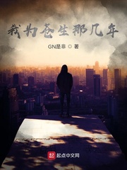 我为苍生那几年
