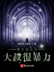 隐士出山之大叔很暴力