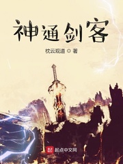 神通剑客