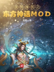 全球神只之东方神话MOD