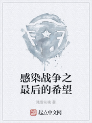感染战争之最后的希望