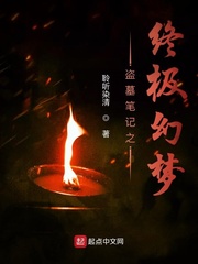 盗墓笔记之终极幻梦